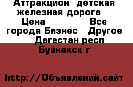 Аттракцион, детская железная дорога  › Цена ­ 212 900 - Все города Бизнес » Другое   . Дагестан респ.,Буйнакск г.